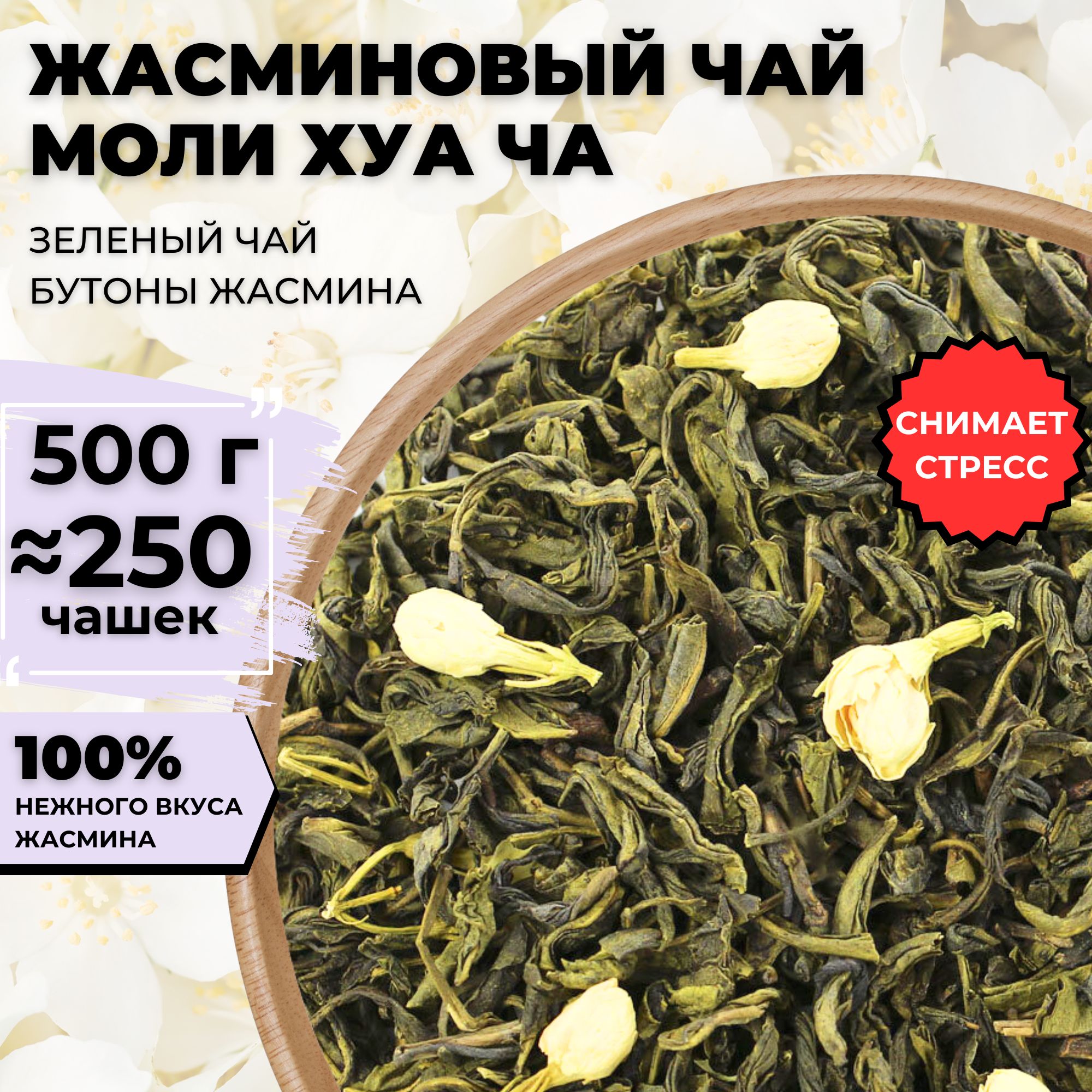 Жасминовый чай Моли Хуа Ча (с бутонами жасмина), 500 г