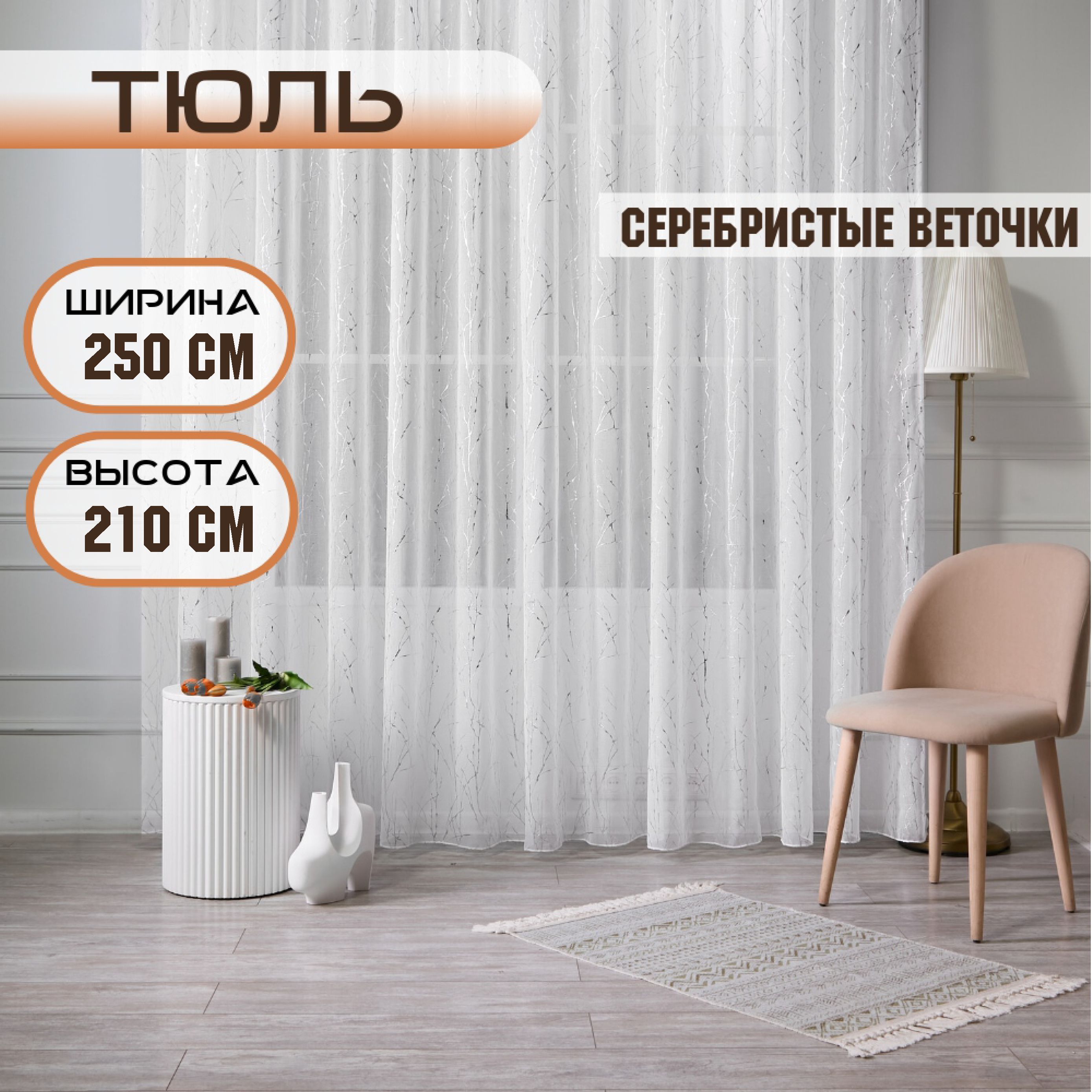 Шторы TREND MELI Серебристые веточки 250х210