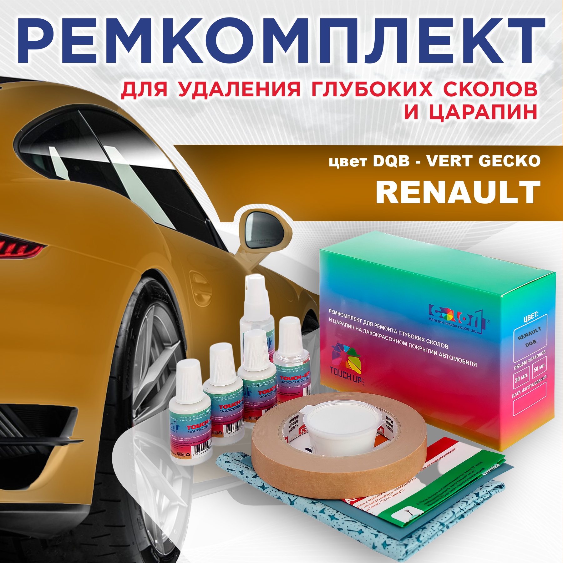 

Ремкомплект для ремонта сколов и царапин COLOR1 для RENAULT, цвет DQB - VERT GECKO, Бесцветный