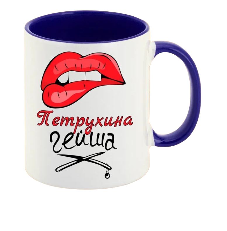 

Кружка CoolPodarok Петрухина Гейша