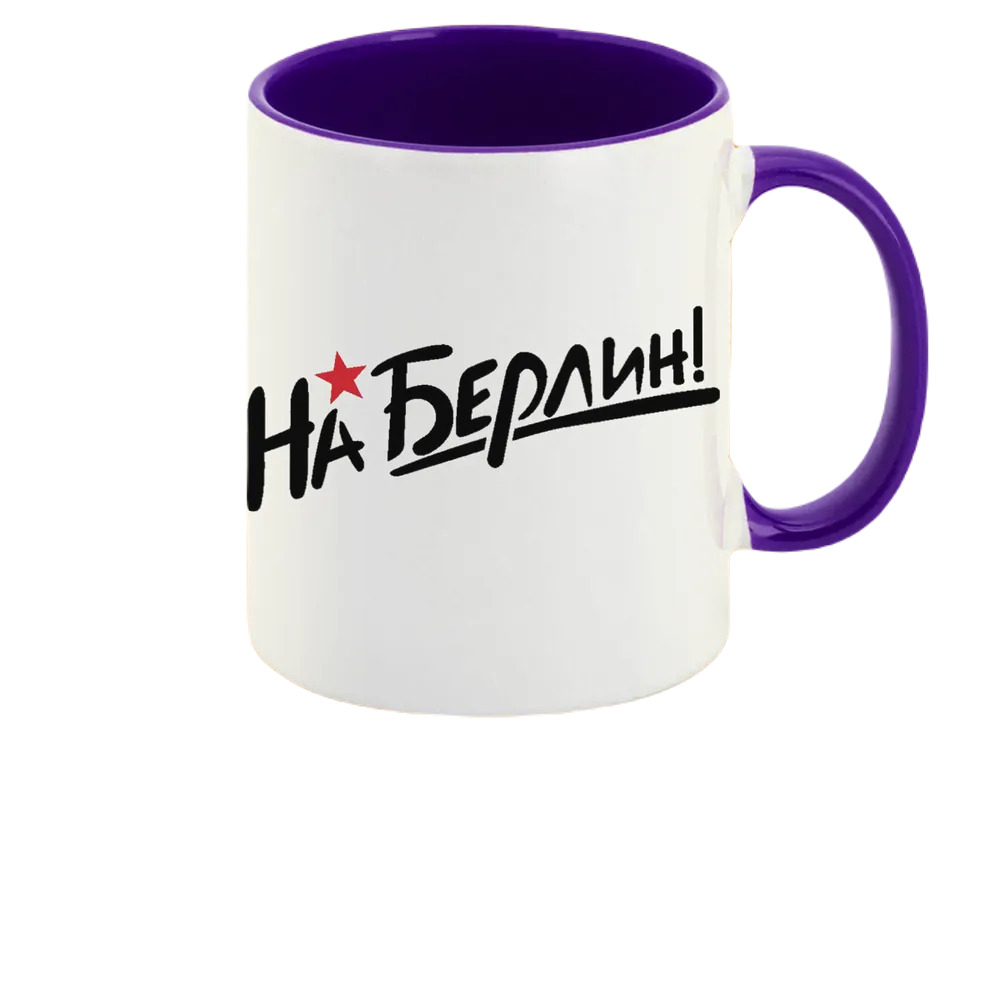 

Кружка CoolPodarok 9 мая На Берлин