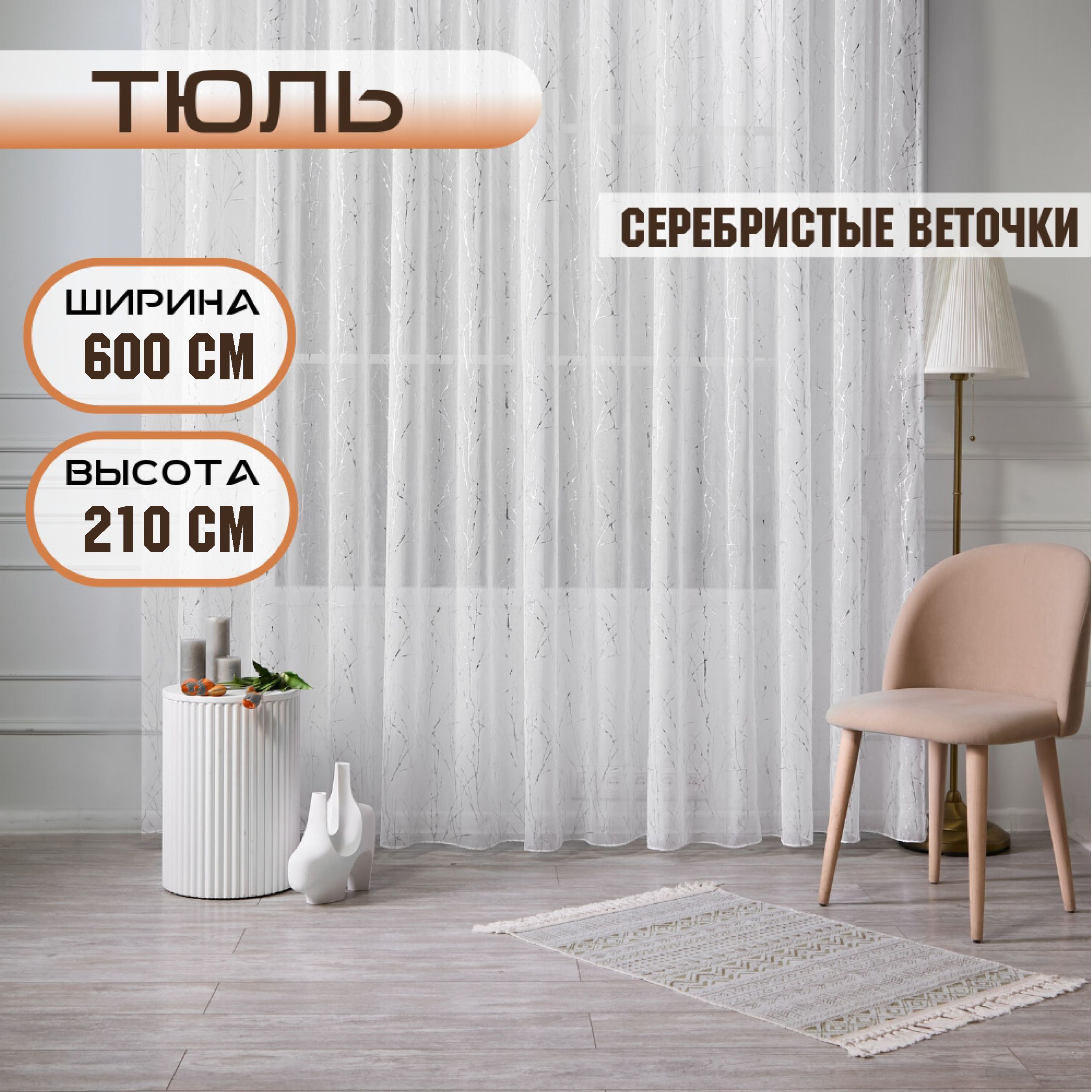 

Шторы TREND MELI Серебристые веточки 600х210, Серебристые веточки