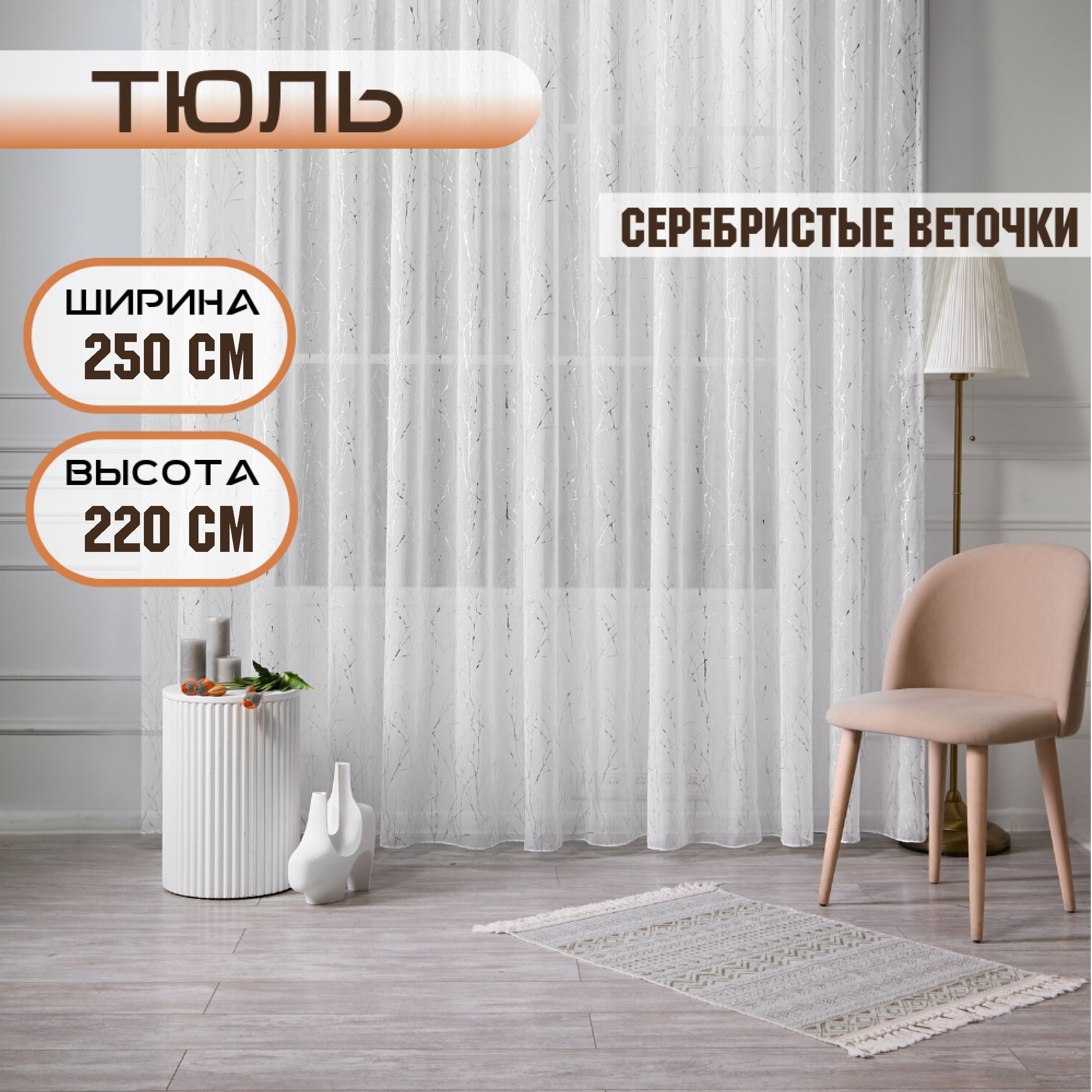 

Шторы TREND MELI Серебристые веточки 250х220, Серебристые веточки