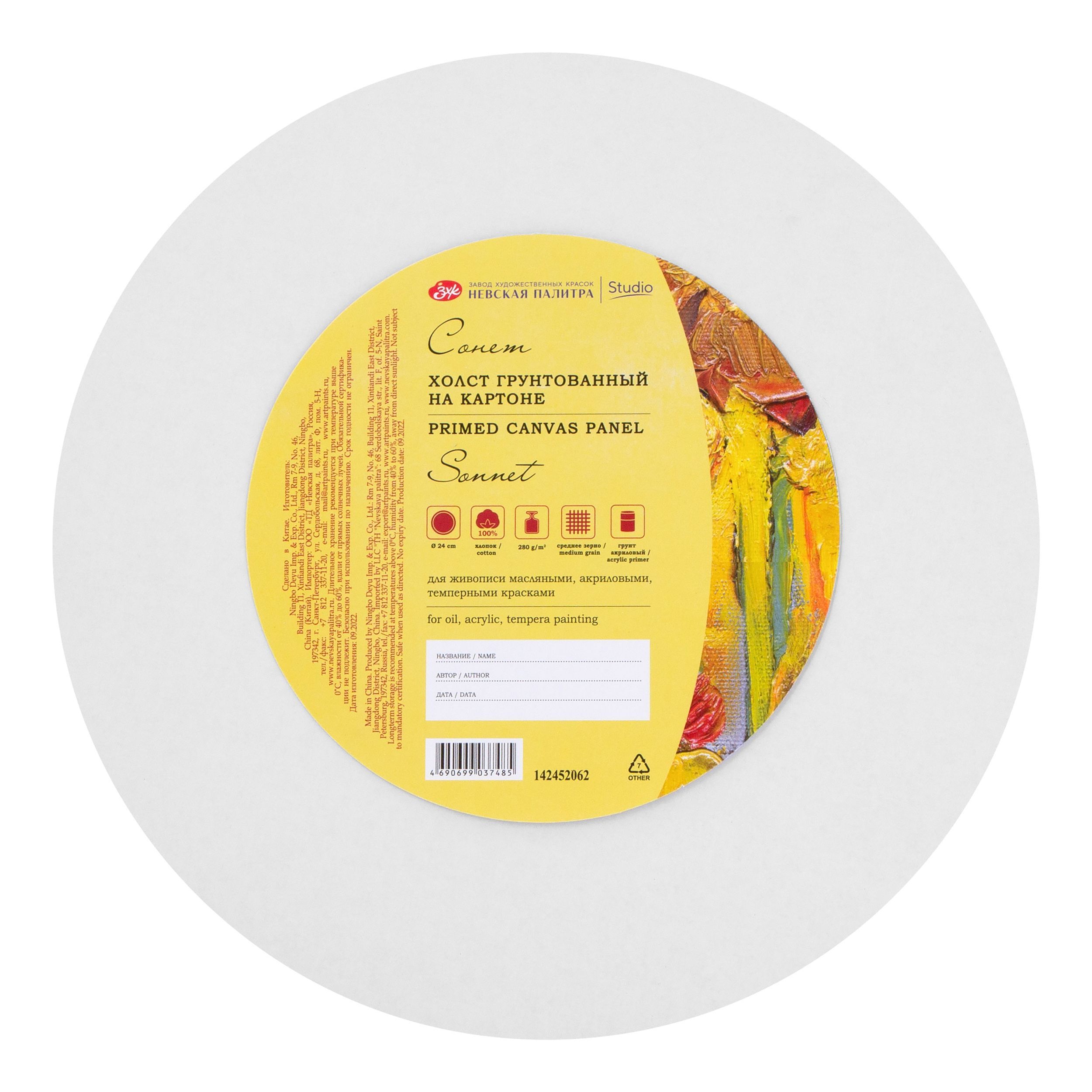 Холст на картоне круглый Невская палитра Сонет, диаметр 24 см, 280 г/м2, 100% хлопок