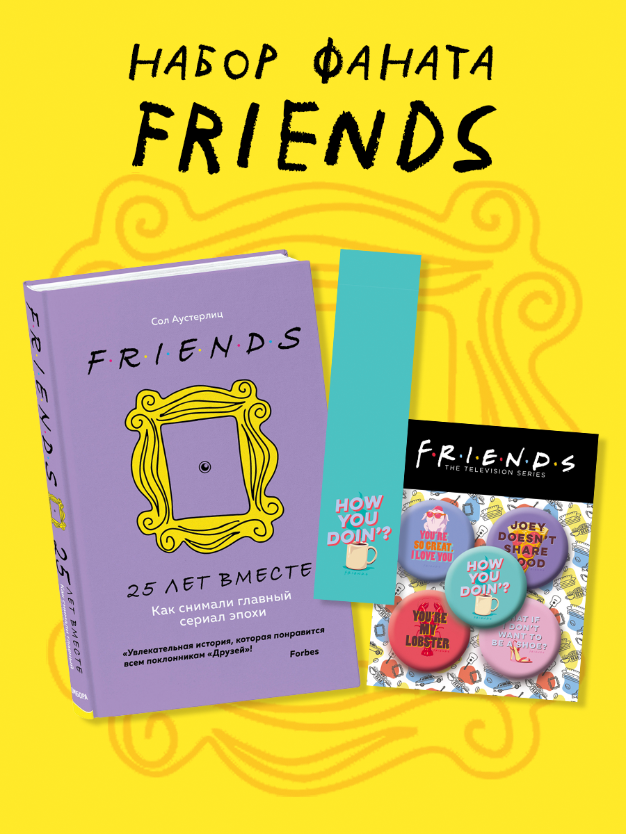 

Книга Друзья 25 лет вместе, набор значков Friends, закладка