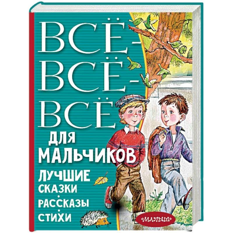 

Книга Все-все-все для мальчиков. Лучшие сказки, рассказы, стихи