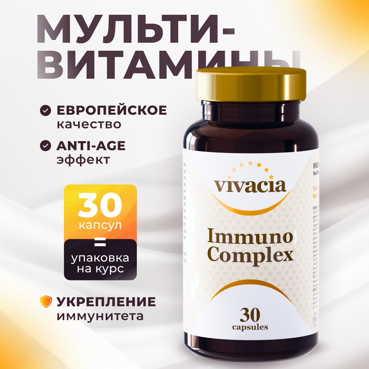 

Комплекс для иммунитета капс 30 шт Vivacia Вивация Immuno Complex