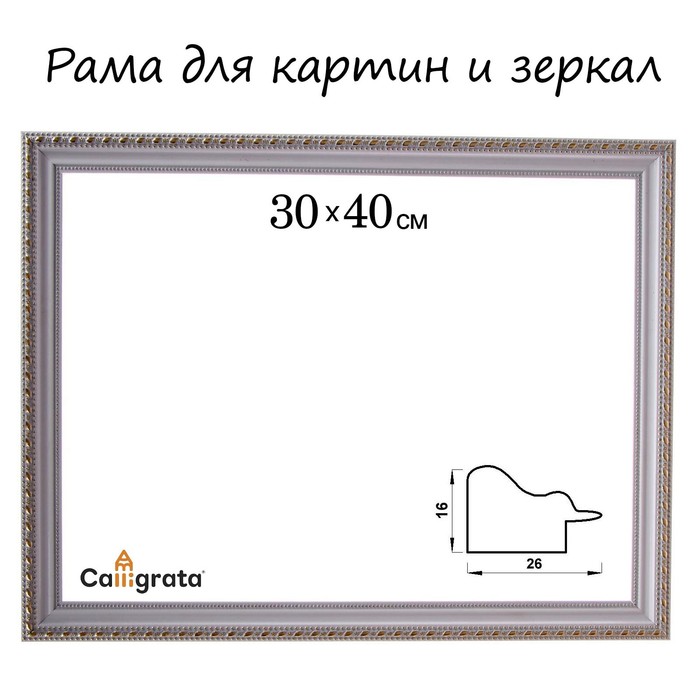 

Рама для картин (зеркал) 30 х 40 х 2,6 см, пластиковая, Calligrata 6429, бело-золотая, Золотистый