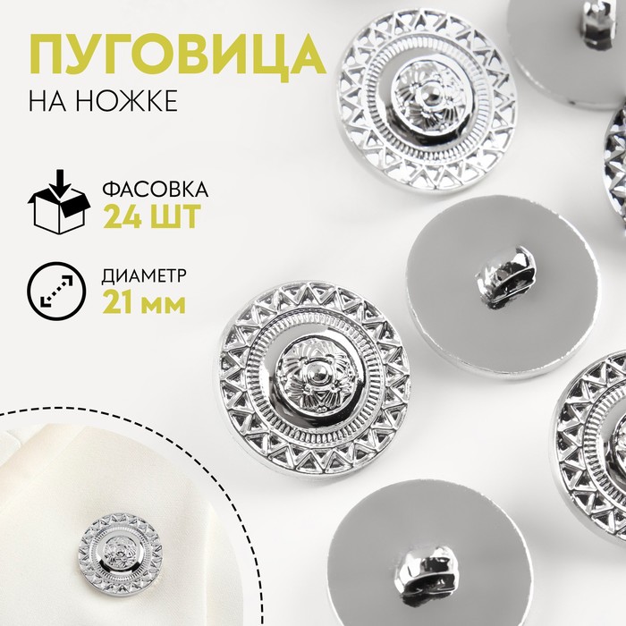 

Пуговица на ножке, d = 21 мм, цвет серебряный(24 шт.)