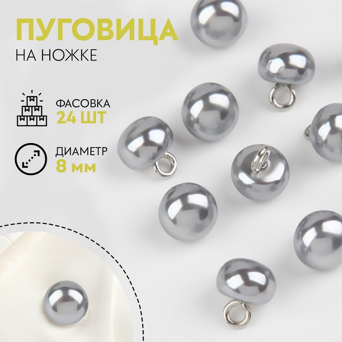 

Пуговица на ножке, d = 8 мм, цвет серый(24 шт.)