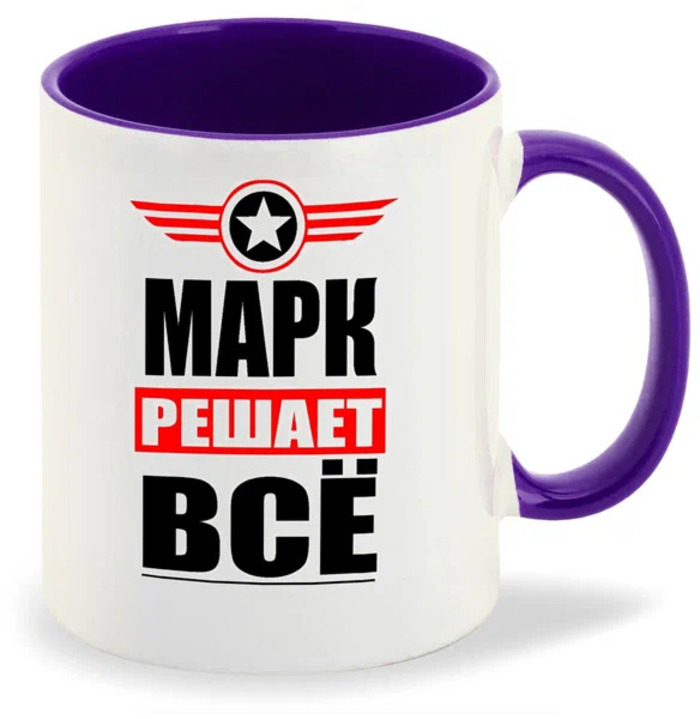 

Кружка CoolPodarok МАРК решает все
