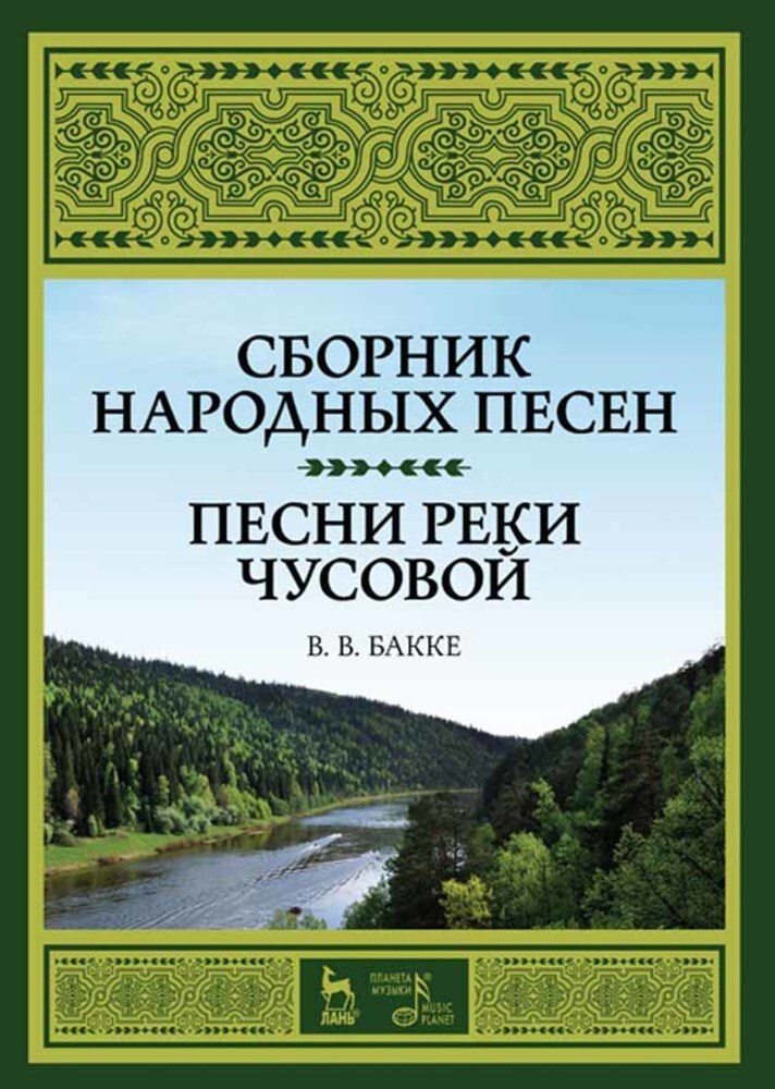

Сборник народных песен Песни реки Чусовой