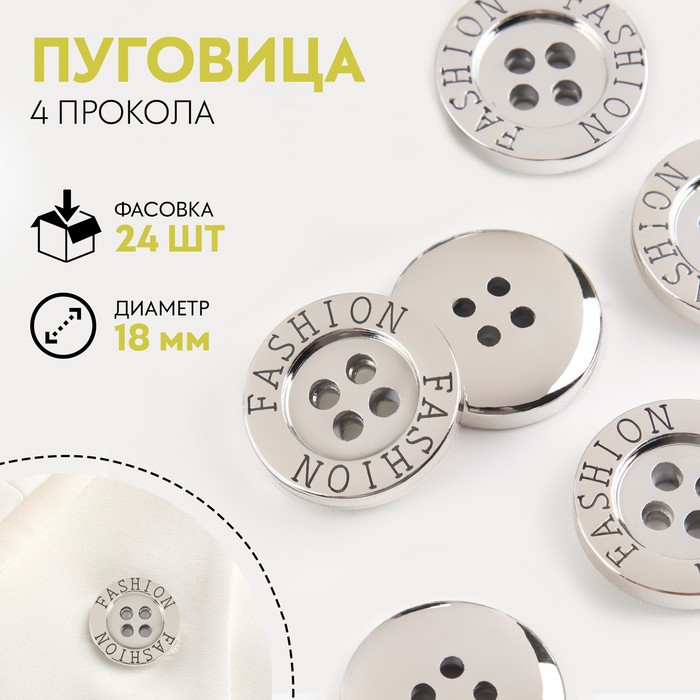 

Пуговица, 4 прокола, d = 18 мм, цвет серебряный(24 шт.)