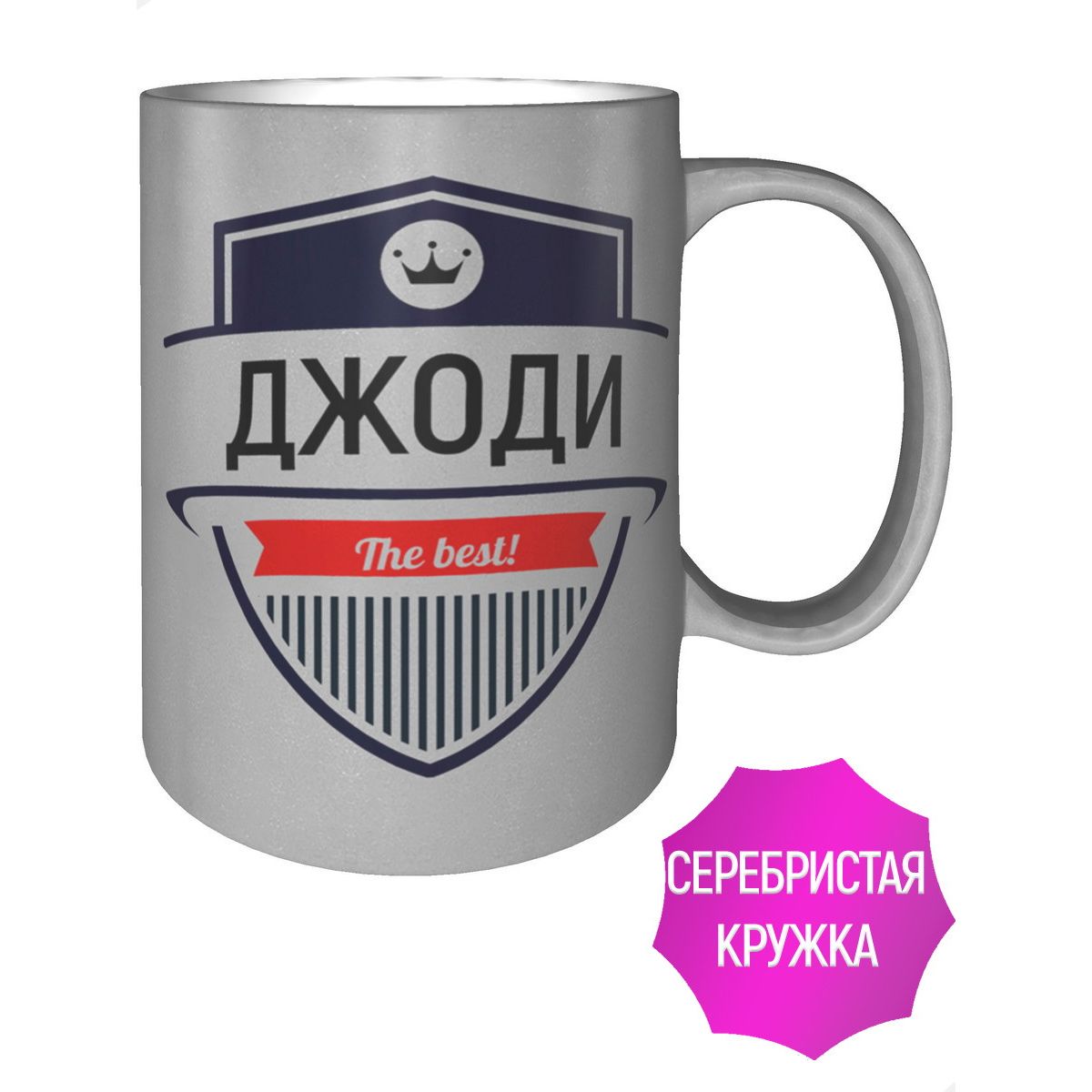 Именная кружка AV подарки Джоди The Best!