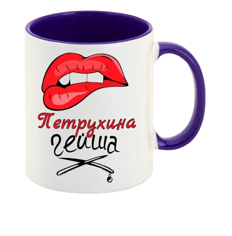

Кружка CoolPodarok Петрухина Гейша