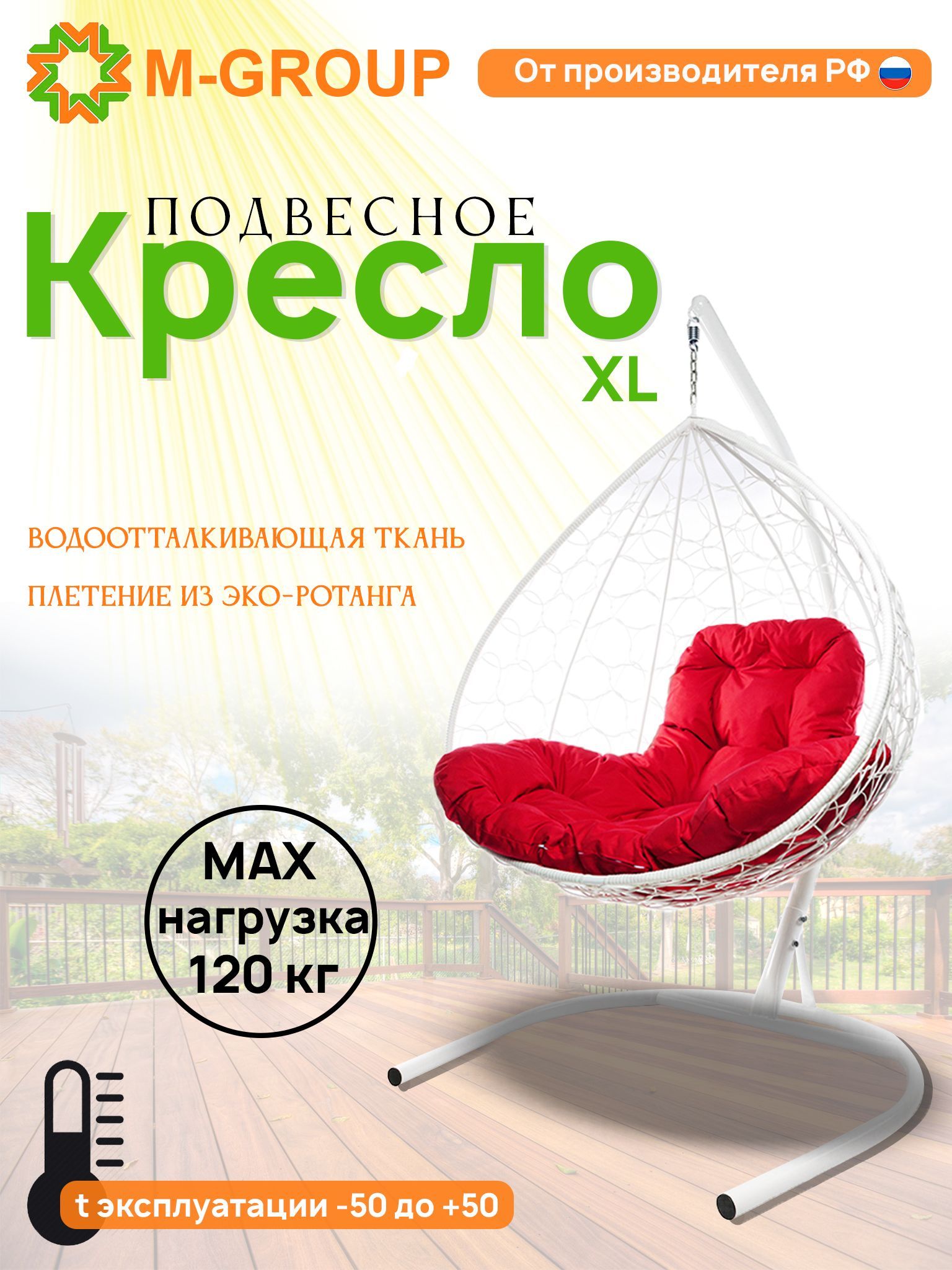 

Подвесное кресло M-GROUP XL ротанг белое, красная подушка, XL