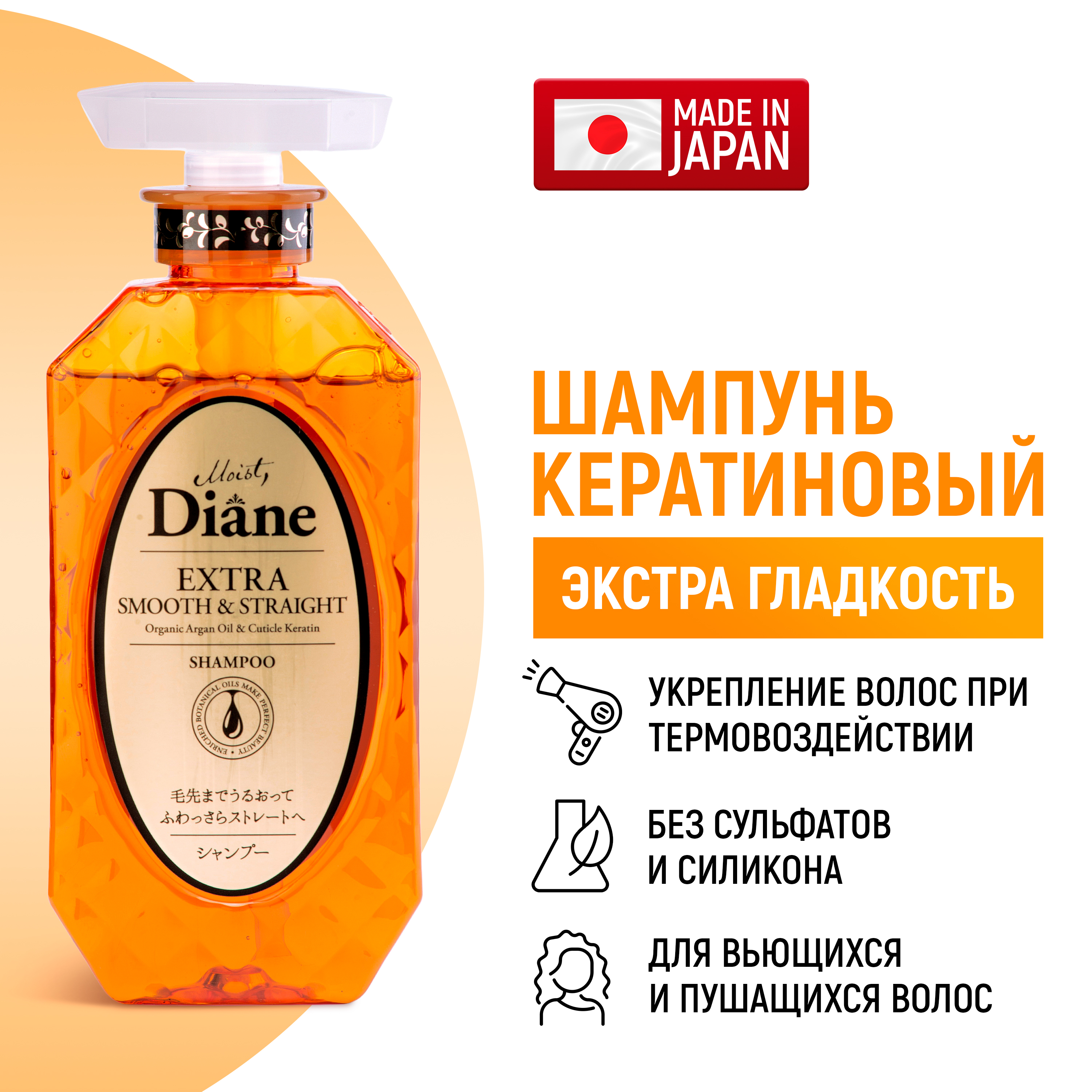 Шампунь Moist Diane Гладкость кератиновый, 450 мл