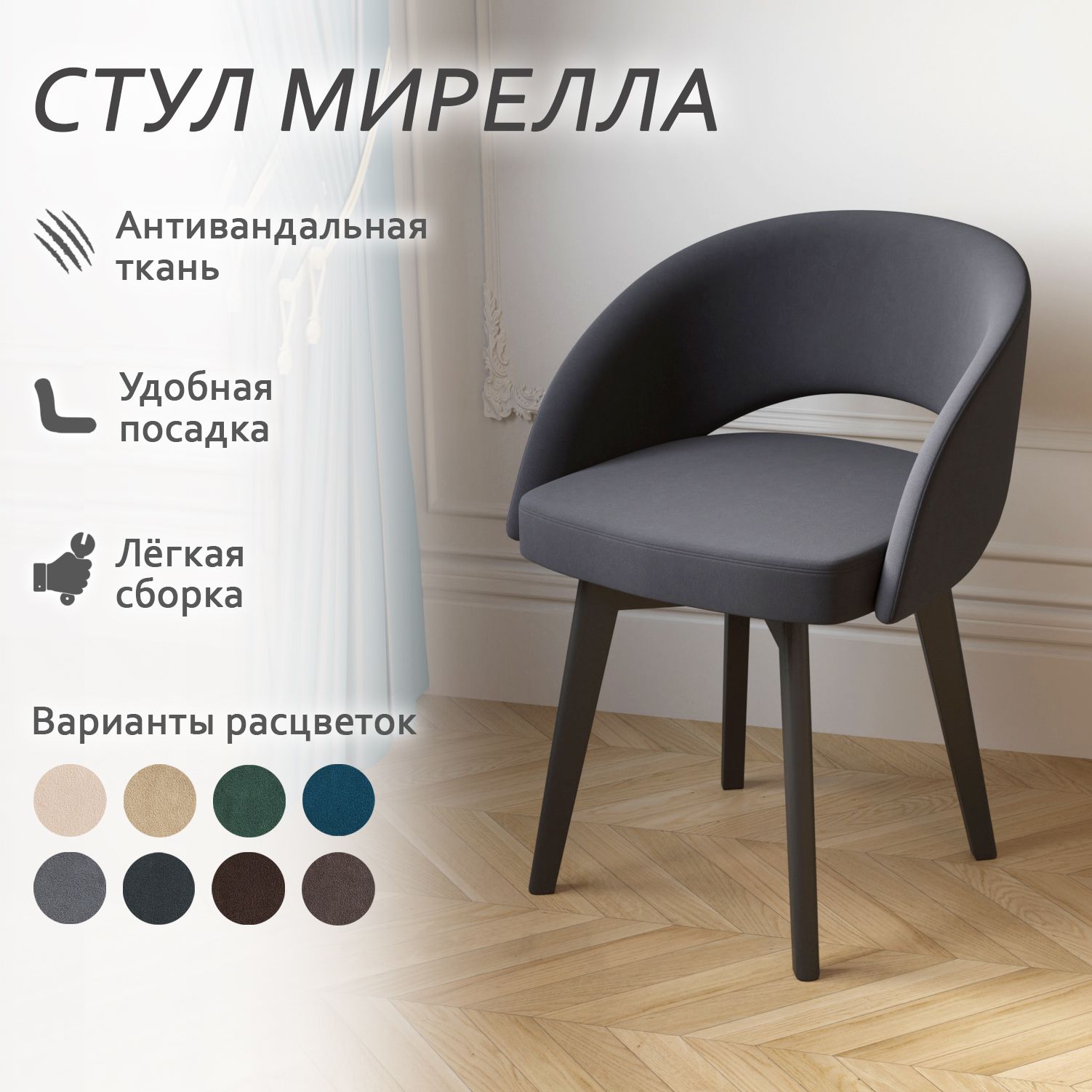 

Стул Столбург Мирелла Катания велюр графит, Мирелла