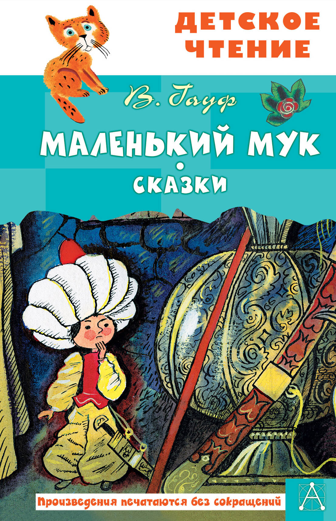 

Маленький Мук Сказки