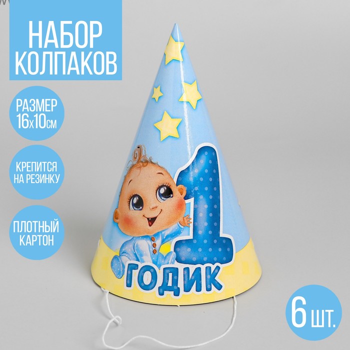 

Колпак бумажный «1 годик», малыш, набор 6 шт., Разноцветный