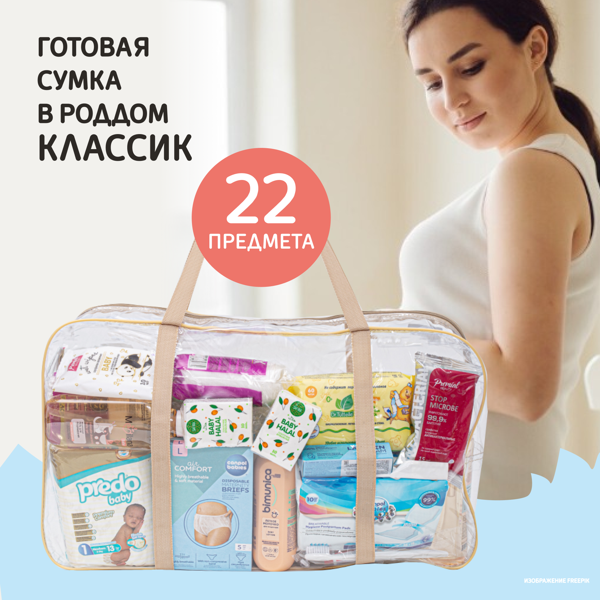 Сумка в роддом КЛАССИК для мамы и малыша готовая комплектация 22 предмета