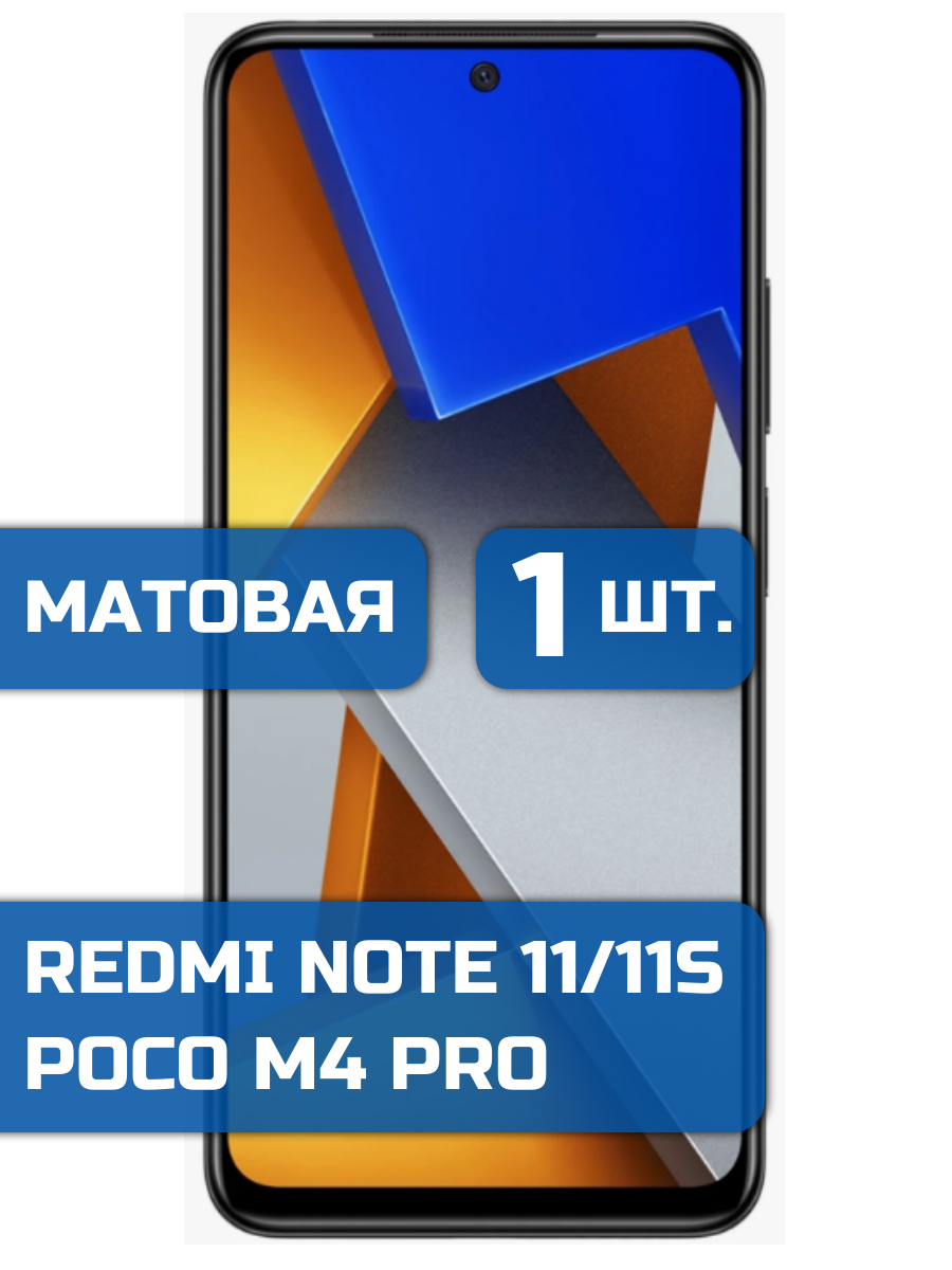 

Матовая защитная пленка на экран телефона Xiaomi Poco M4 Pro/Redmi Note 11, 11s (1шт)