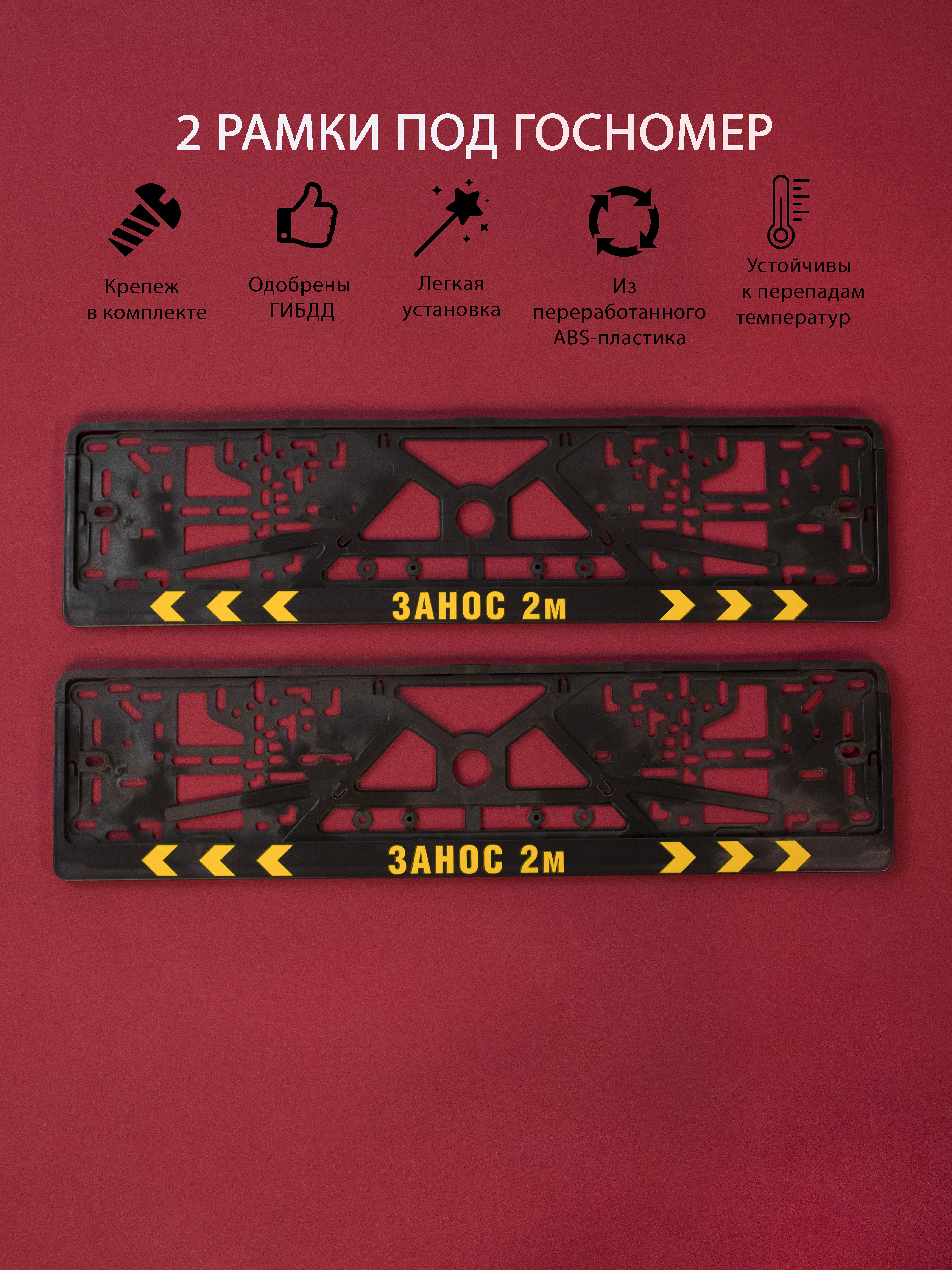 Рамки номерного знака Логоавто ЗАНОС 2м, 2 рамки + крепеж