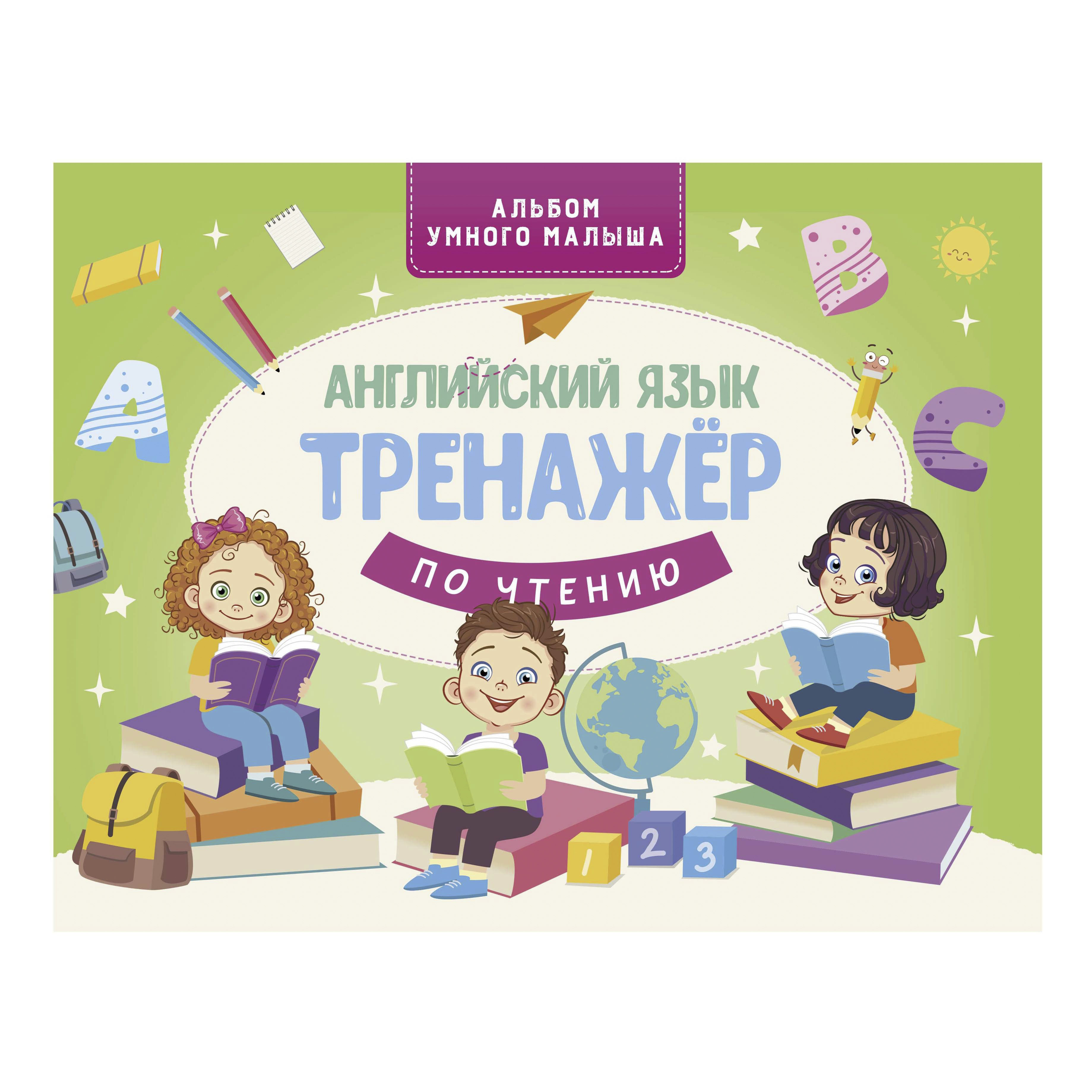 фото Книга английский язык. тренажер по чтению ковальчук л. аст