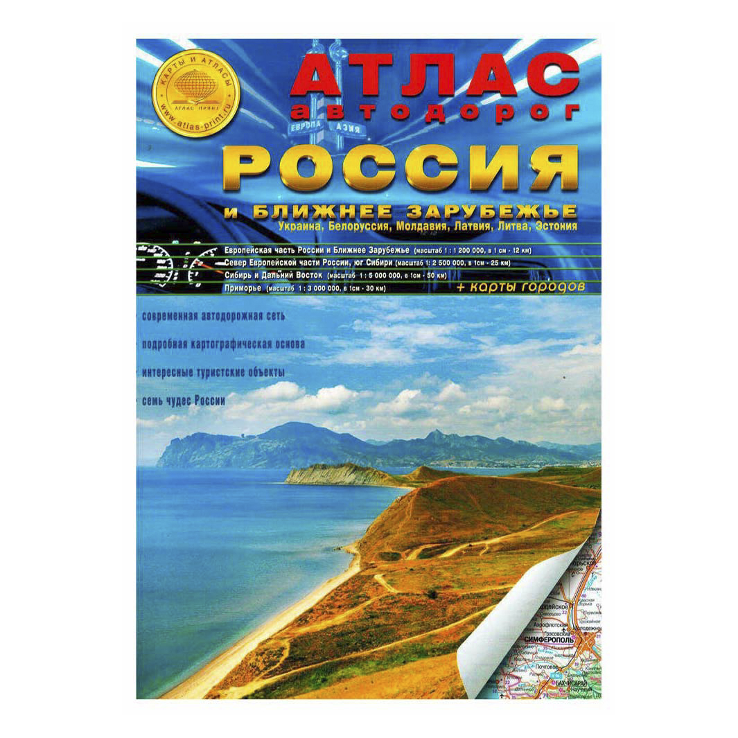 

Атлас автодорог. Россия и Ближнее Зарубежье Ким Л. А. (ред.)