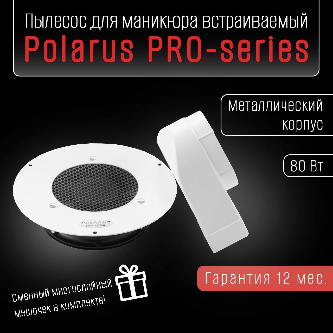 Пылесос для маникюра встраиваемый Polarus PRO-series 80 Вт металл белый с отводом