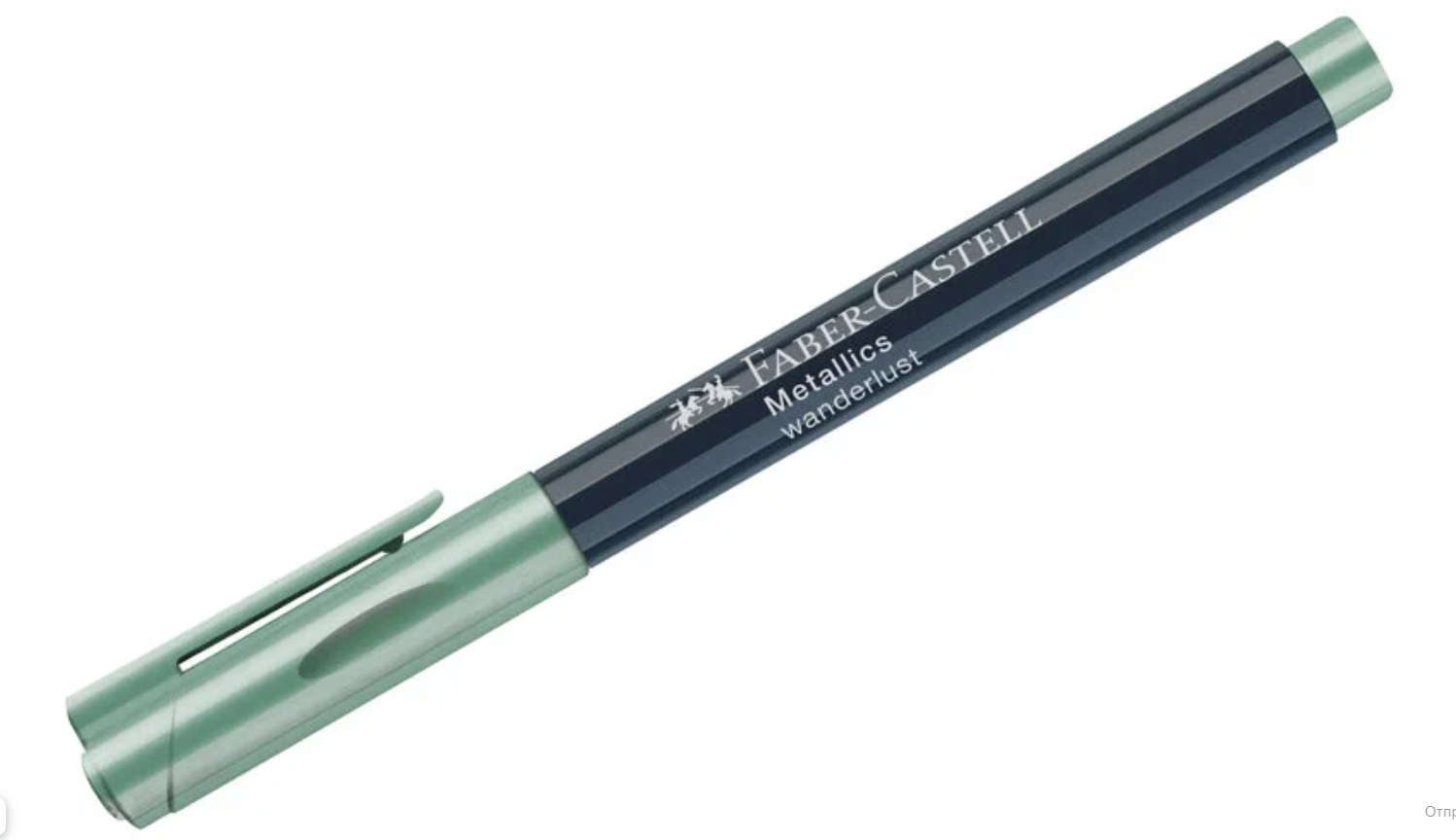 Маркер Faber-Castell Metallics 1,5 мм, мятно-зеленый металлик 2 шт