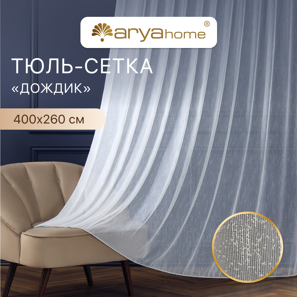 

Тюль Arya LANTA 400x260 8001885868251, LANTA 400x260