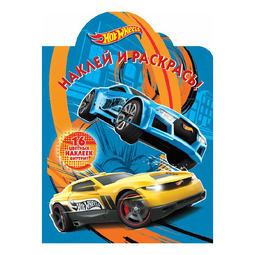 

Раскраска Hot Wheels Издательство Лев 330 x 238 мм