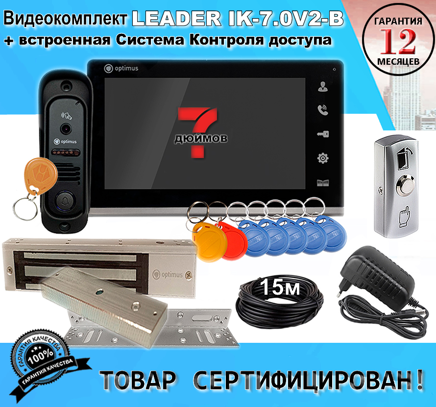 Комплект видеодомофона с доступом и управлением замком Leader IK-7.0V2-B комплект видеодомофона optimus leader 2 0 ik 7 0 w b