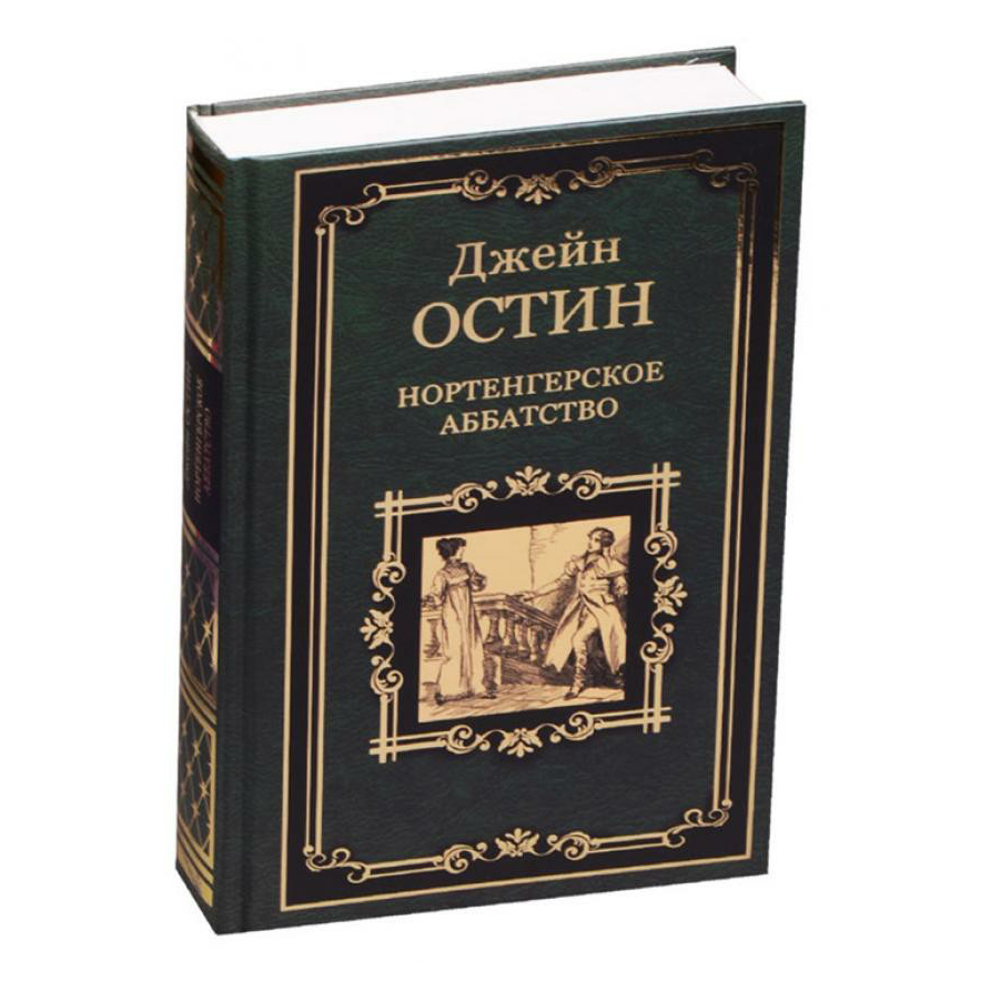 фото Книга нортенгерское аббатство. остин д. вече