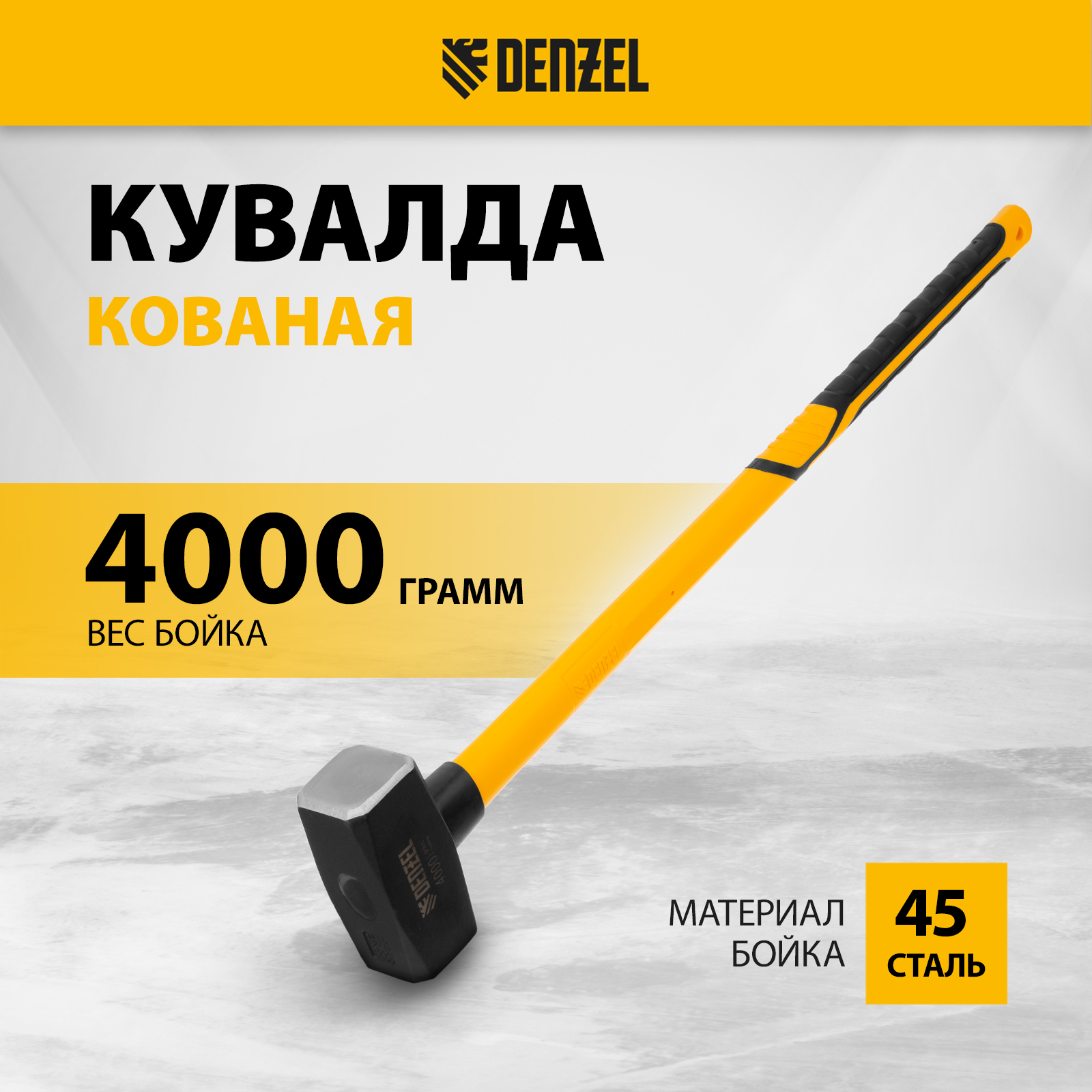 Кувалда DENZEL 4000 г кованая фибергласовая рукоятка 11023 3450₽