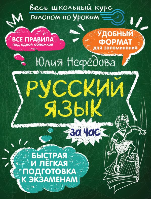 

Русский язык за час