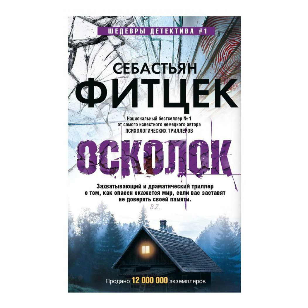 фото Книга осколок. фитцек с. центрполиграф