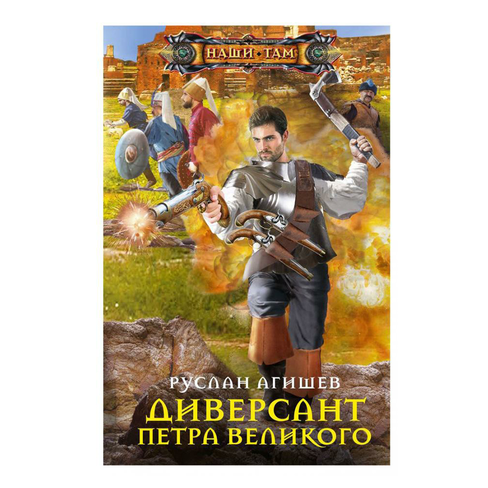 

Диверсант Петра Великого. Агишев Р.