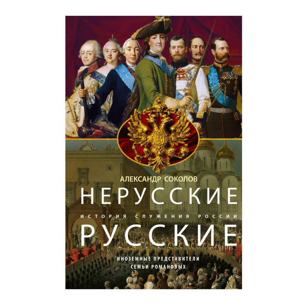 фото Книга нерусские русские. история служения россии. иноземные представители семьи романовых центрполиграф