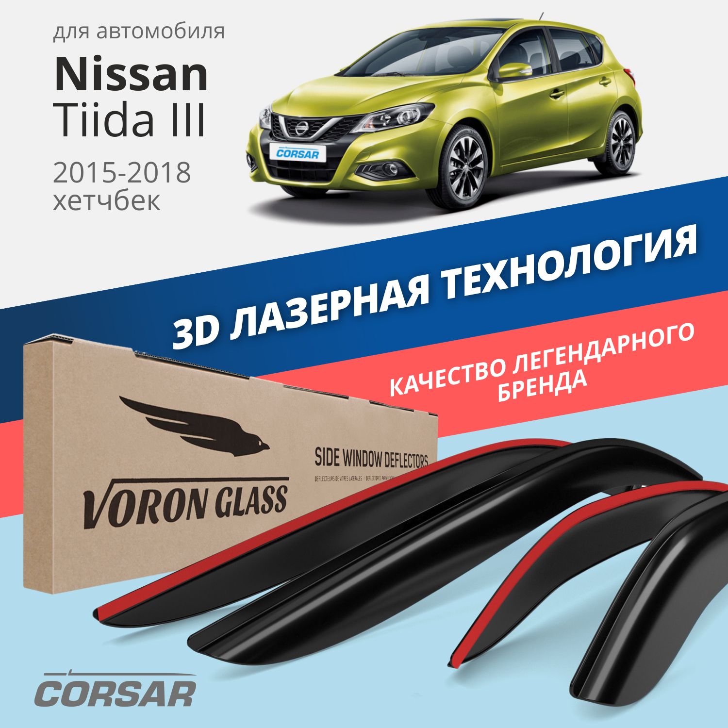

Дефлекторы окон Voron Glass серия Corsar для Nissan Tiida III 2015-2018/накладные/4 шт., Дефлекторы окон Voron Glass серия Corsar для а/м Nissan Tiida III 2015-2018 /хетчбек/накладные/к-т 4шт/, шт