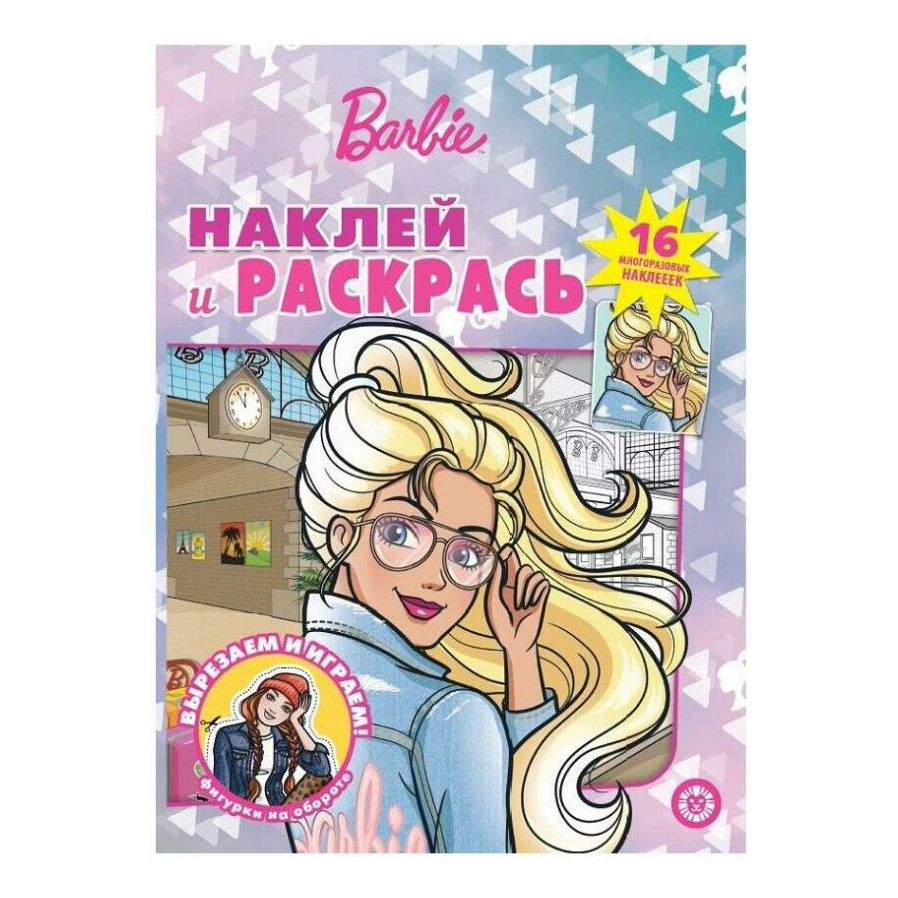 

Раскраска Барби с наклейками Лев ИД