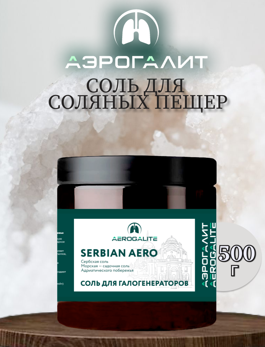 Соль для галогенераторов Aero Serbian 500