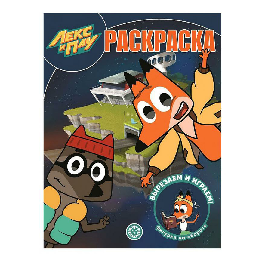 

Раскраска Лекс и Плу Лев ИД