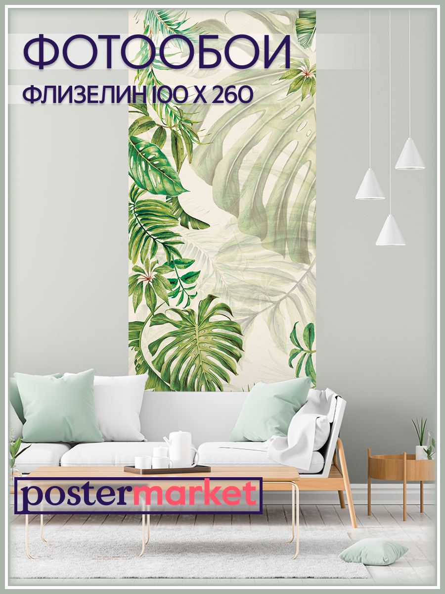 Фотообои флизелиновые Postermarket WM-188NW Монстера 100х260 см