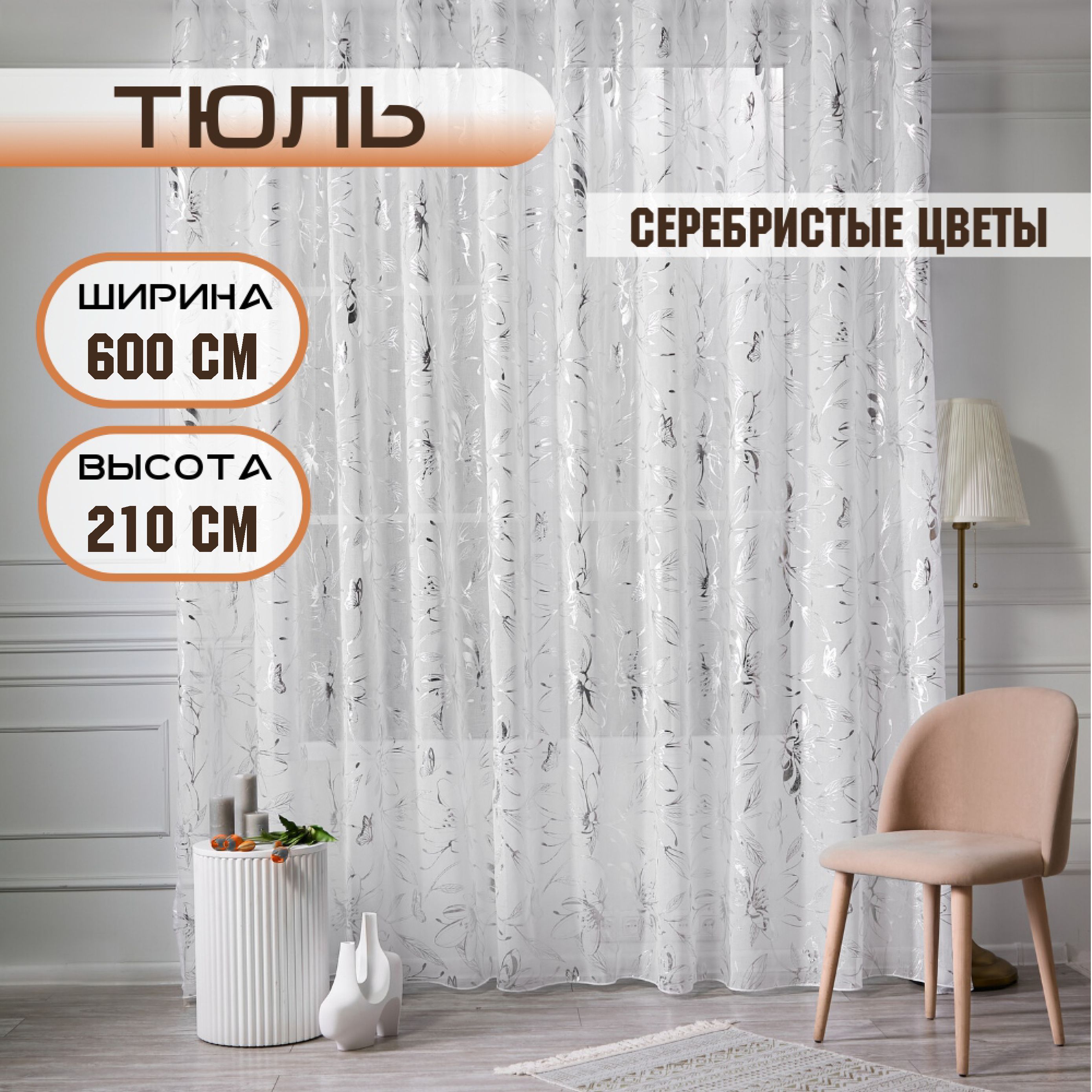 Шторы TREND MELI Серебристые цветы 600х210