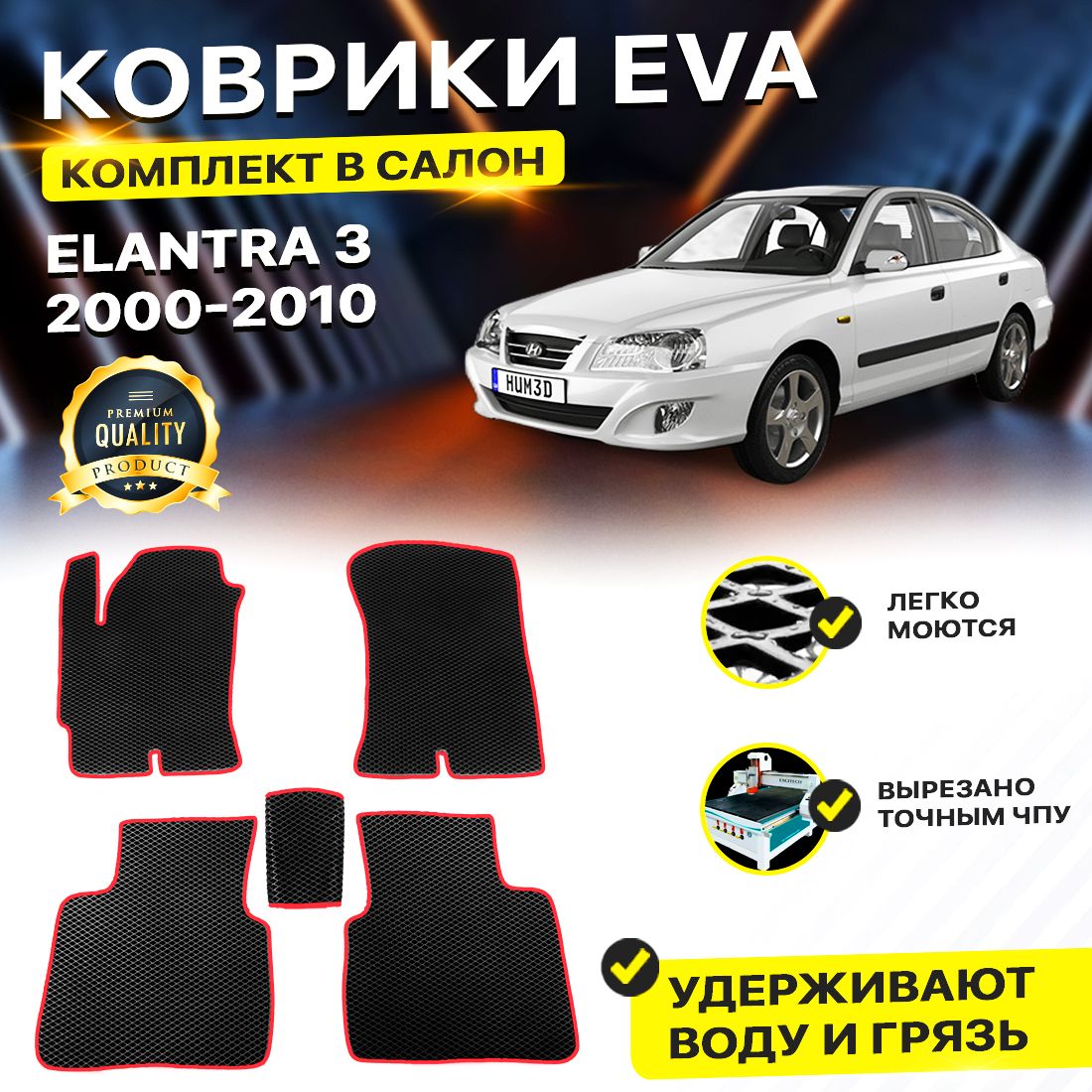 

Комплект ковриков DreamCar Technology Hyundai Elantra 3 2000-2010/III черный красный