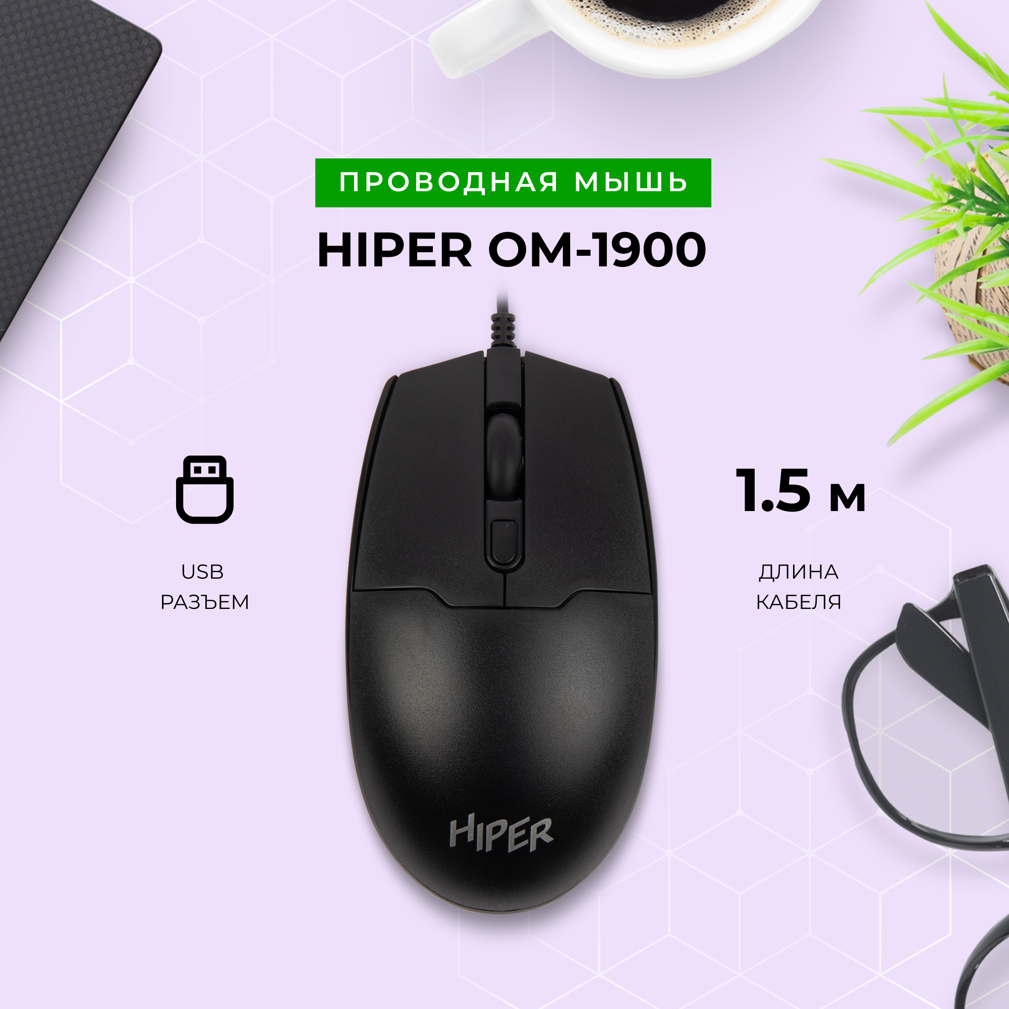 Проводная мышь Hiper OM-1900 черный