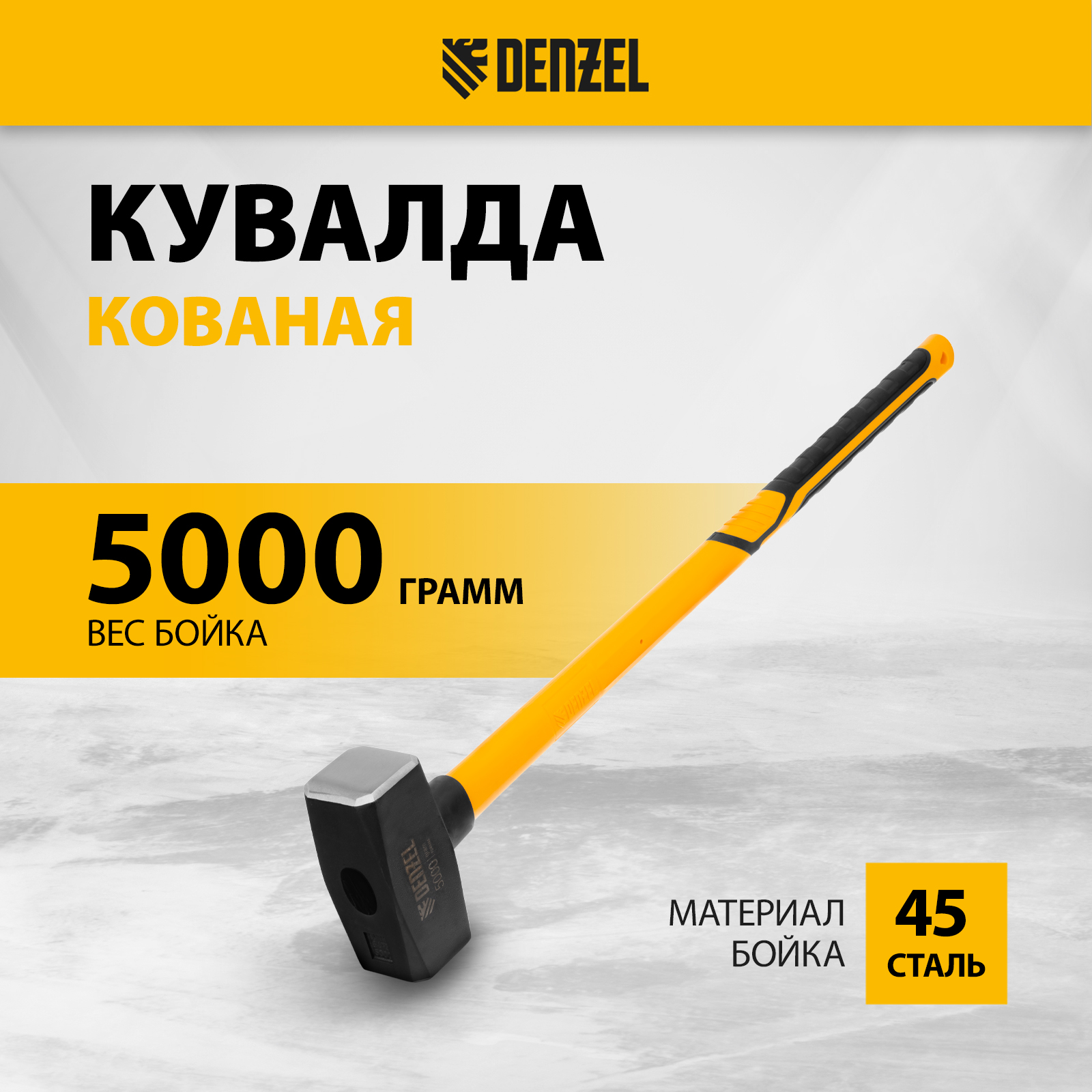 Кувалда DENZEL 5000 г 11024