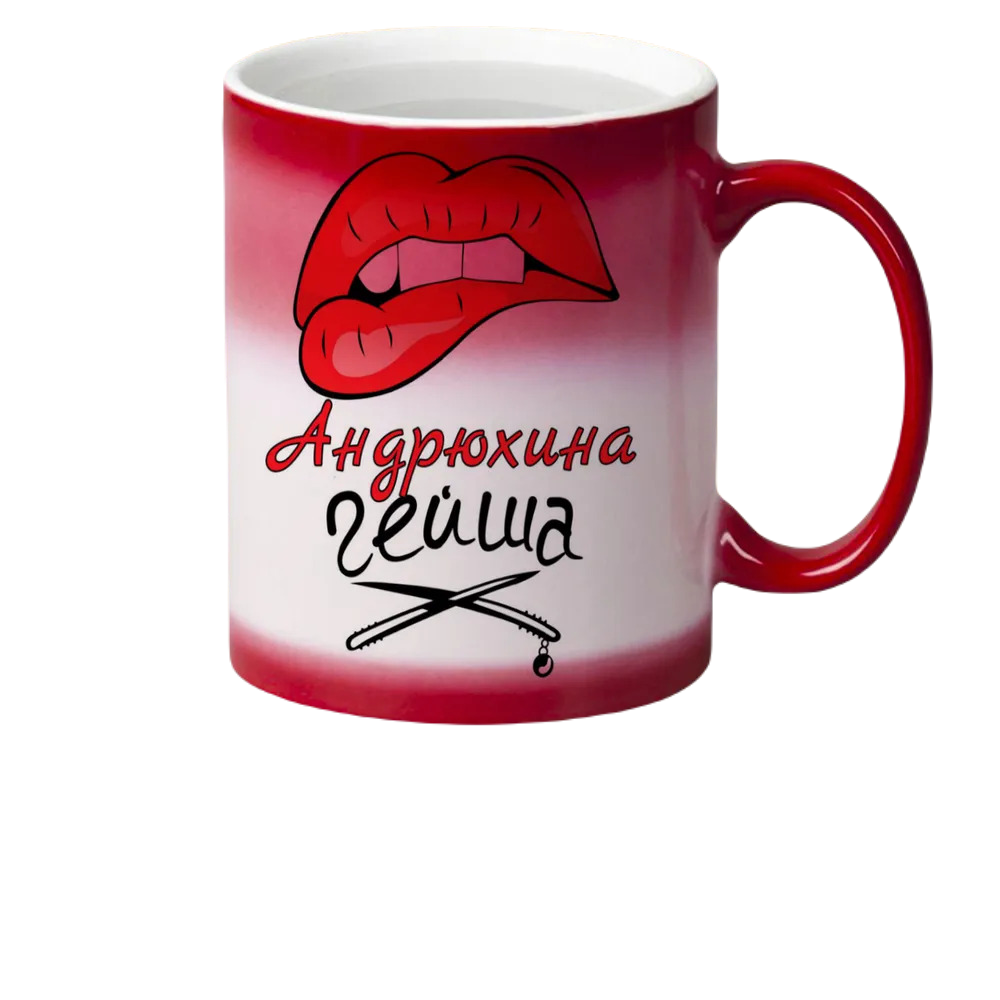 

Кружка CoolPodarok Андрюхина Гейша